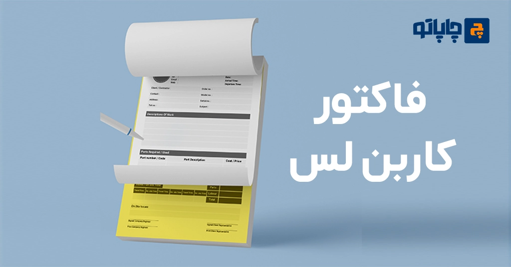 چاپ فاکتور کاربن لس (کاربن دار)